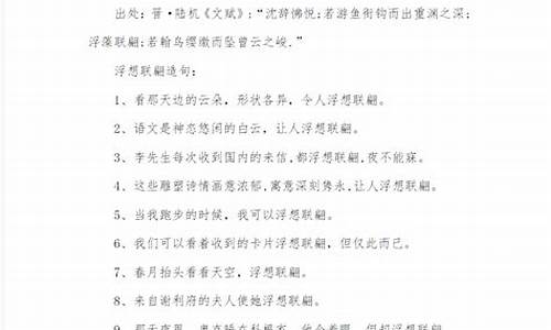 用浮想联翩造句子造句_用浮想联翩造句四年级下册简单的句子