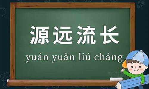 源远流长造句三年级上册_源远流长的造句和意思