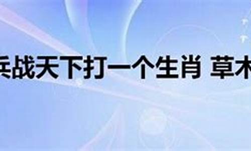 草木皆兵打一生肖_草木皆兵打一生肖是什么作业帮