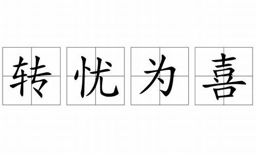 转忧为喜打一数字_转忧为喜打一生肖猜一生肖是什么寓意