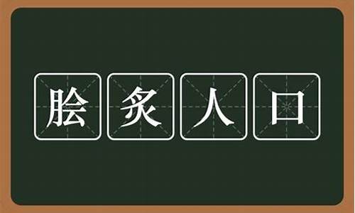 脍炙人口造句并解释意思有哪些_脍炙人口怎么造句?