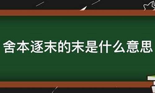 舍本逐末造句和意思怎么写_舍本逐末的成语的意思是什么