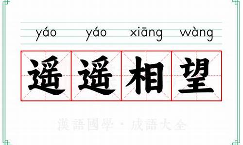 遥遥相望的解释_遥遥相望的意思