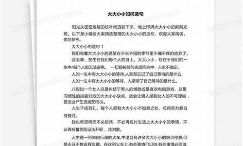 大大小小怎么简单的造句_大大小小造句简单一点简单