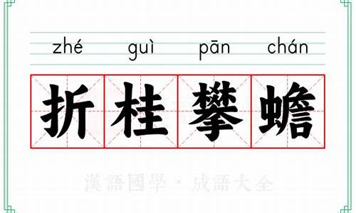 折桂读音是什么_折桂攀蟾打一生肖动物是什么