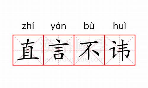 直言不讳的意思解释一下_直言不讳的意思解释一下怎么写