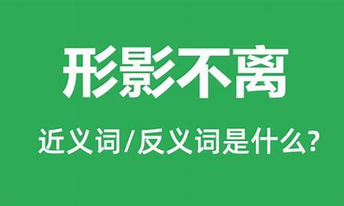 形影不离是什么意思根据什么方法判断出来_形影不离,是什么意思