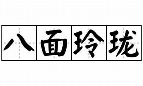 八面玲珑造句意思怎么写_八面玲珑的造句和意思