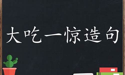 用大吃一惊造句简单_大吃一惊造句简单一点