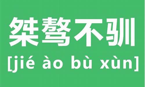 桀骜不驯是什么意思解释_桀骜不驯是什么意思