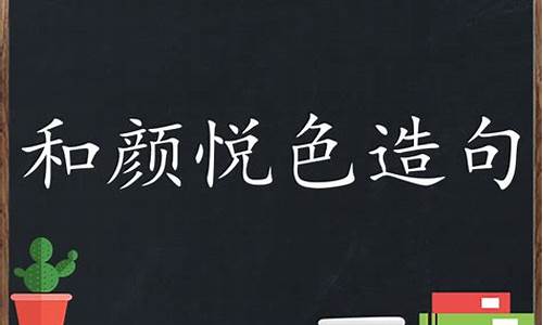 和颜悦色造句简单一点的句子_和颜悦色造句简单一点的句子怎么写