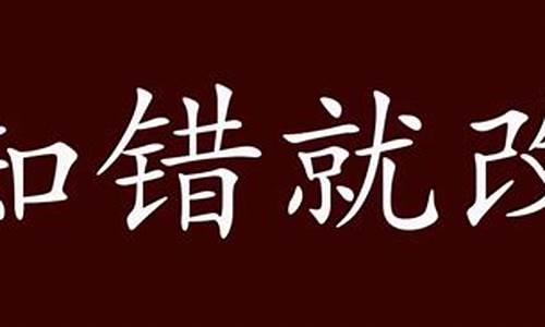 形容知错就改的四字词语_形容知错就改的成语