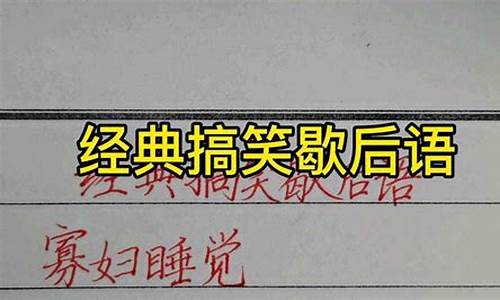 搞笑谐音歇后语_搞笑谐音歇后语能笑死人的句子