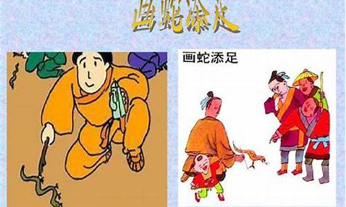 画蛇添足造句三年级下册简单一点_画蛇添足造句三年级下册简单