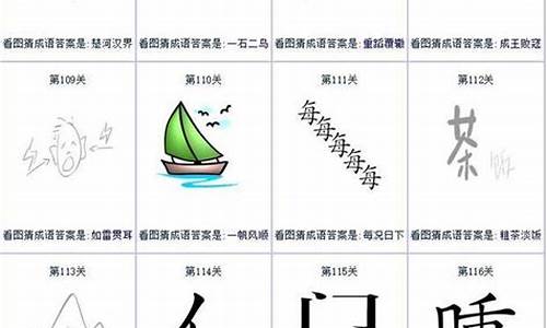 成语谜语大全成语谜语大全_成语谜语图片及答案100个