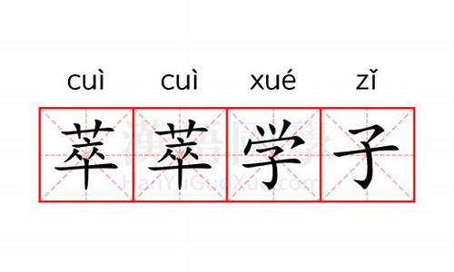 萃萃学子的意思和解释_萃萃学子打一生肖