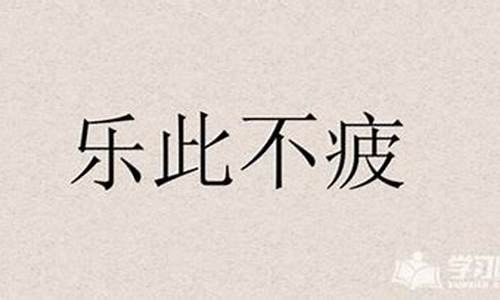 乐此不疲的意思和解释和造句是什么_乐此不疲的意思和解释和造句