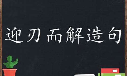 用迎刃而解来造句_迎刃而解造句子