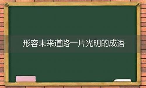 形容前途光明的成语有哪些_表示前途光明的成语