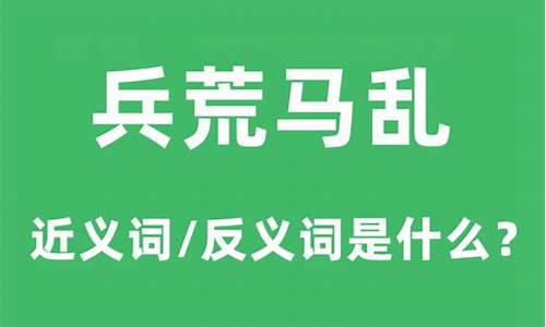 兵荒马乱造句和意思是什么_兵荒马乱怎么造句子