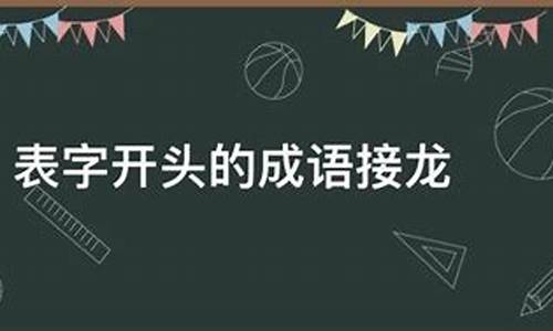 业开头成语接龙_润开头成语接龙