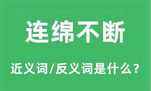 连绵不断的什么意思_连绵不断的意思是啥寓意