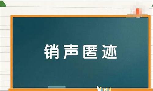 销声匿迹造句简单一年级_销声匿迹造句10字