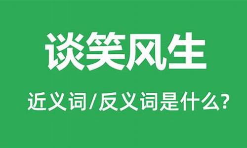 谈笑风生意思相近的词语_谈笑风生的近义词