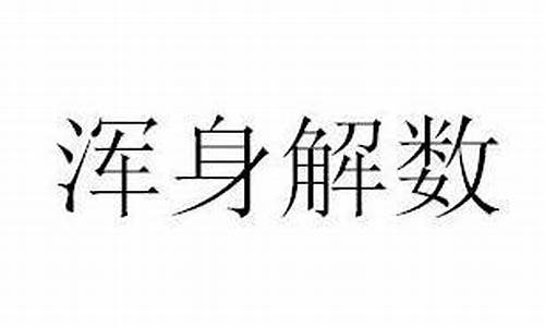 浑身解数造句简单点_浑身解数词语的意思