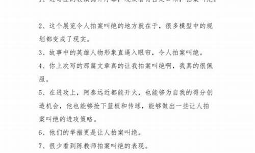 拍案叫绝造句怎么造简单的_拍案叫绝的成语意思