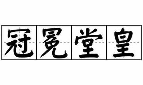 冠冕堂皇造句怎么写简单点_冠冕堂皇造句怎么写简单