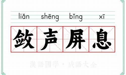 屏息敛声怎么读拼音是什么_屏息敛声的意思的读音