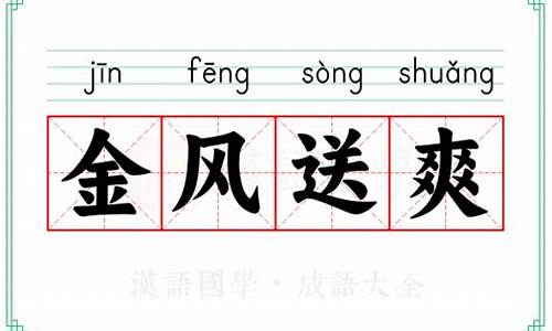 金风送爽的意思解释和造句_金风送爽的意思