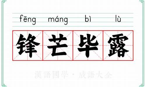 锋芒毕露的意思怎么解释_锋芒毕露是什么意思是什么意思啊