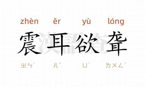 震耳欲聋造句10字_震耳欲聋造句