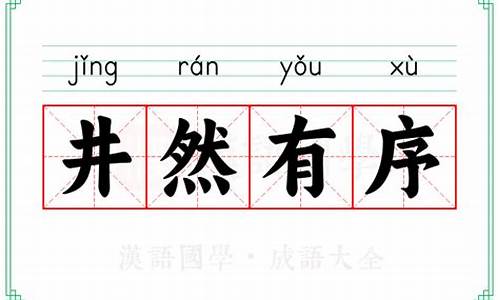 井然有序的成语解释及意思_井然有序四字成语的意思