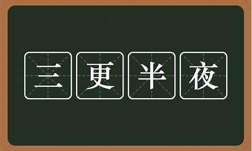 三更半夜的意思是什么意思啊_三更半夜的意思是什么?