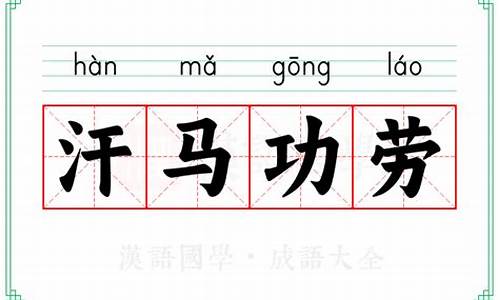 汗马功劳的汗的意思_汗马功劳造句意思和造句