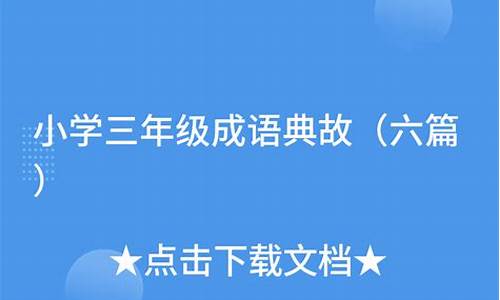 成语故事3年级_成语典故小学三年级