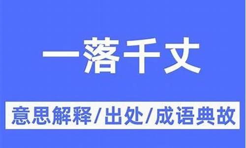 一落千丈造句大全三年级_一落千丈造句大全三年级下册