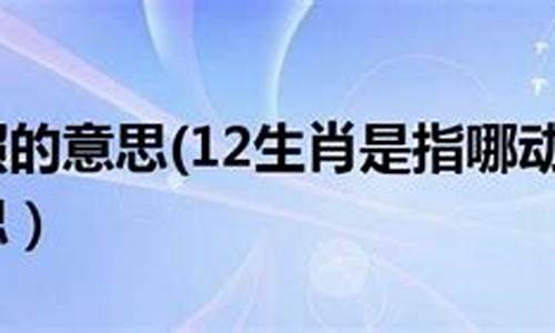 肝胆相照打一生肖_肝胆相照是何生肖