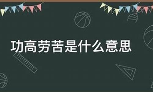 功高劳苦什么意思_功高劳苦打一生肖是什么