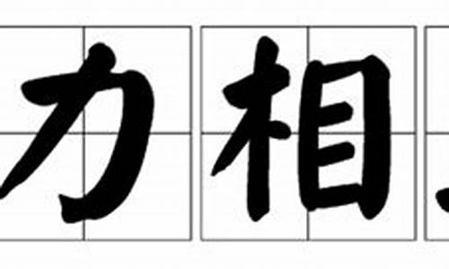 鼎力相助一般是指_鼎力相助一般是指什么