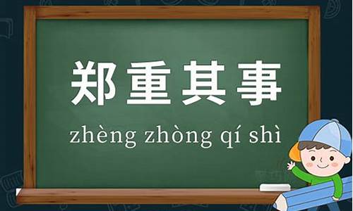 郑重其事造句简单概括