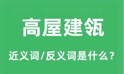 高屋建瓴的反义词_高屋建瓴的反义词是什么