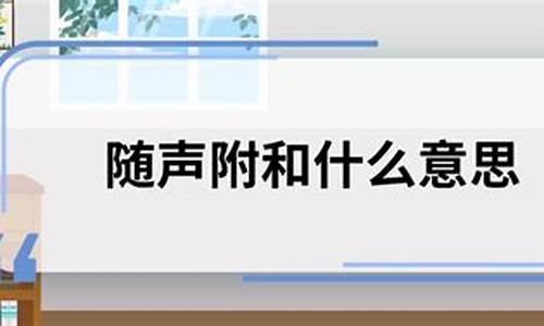 随声附和造句20字左右_随声附和造句20字左右怎么写