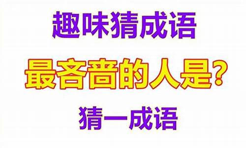 最吝啬的人是什么成语_最吝啬的人是什么成语?