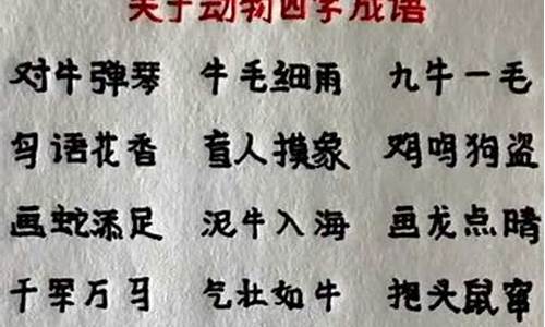 四字成语大全集动物_四字成语大全集动物有哪些