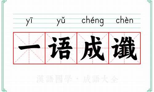 成语一语成谶的读音_成语一语成谶的读音是什么