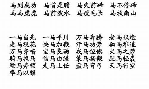 马的四字成语大全_含有马的四字成语大全